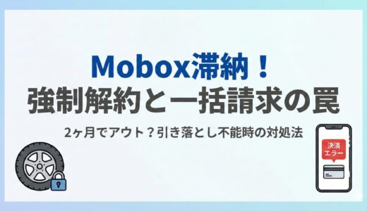 モボックス（mobox）を滞納するとどうなる？支払い遅れの影響と、今日できる対処手順をわかりやすく解説