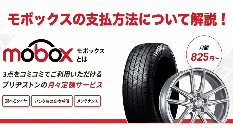モボックス　支払方法