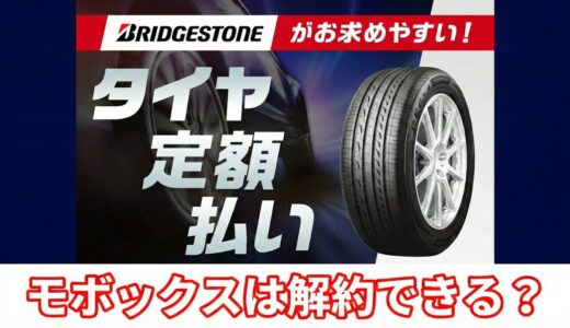 【契約前に必読】mobox（モボックス）は途中解約できる？違約金の仕組みや注意点を解説