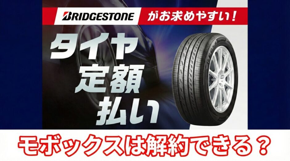 モボックス　途中解約