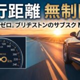 モボックス　走行距離