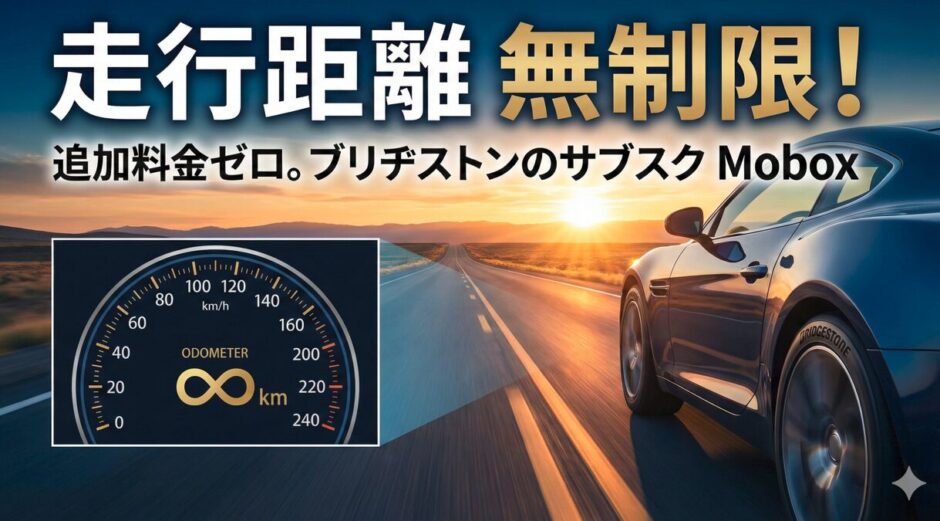 モボックス　走行距離